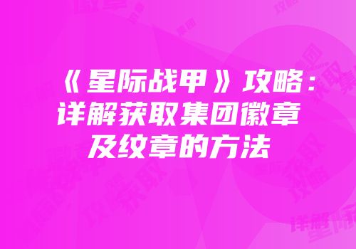 《星际战甲》攻略：详解获取集团徽章及纹章的方法