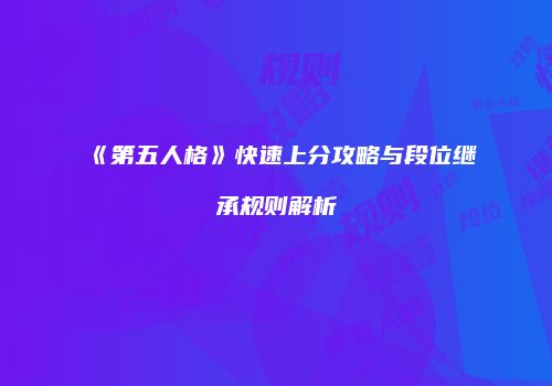 《第五人格》快速上分攻略与段位继承规则解析