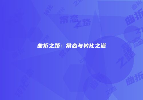 曲折之路：常态与转化之道