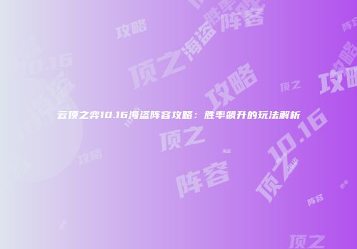 云顶之弈10.16海盗阵容攻略：胜率飙升的玩法解析