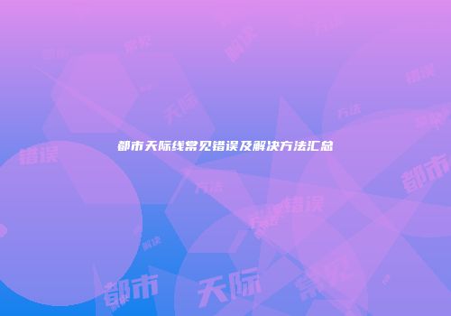 都市天际线常见错误及解决方法汇总
