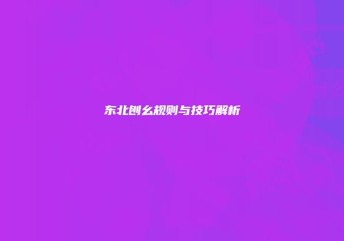 东北刨幺规则与技巧解析