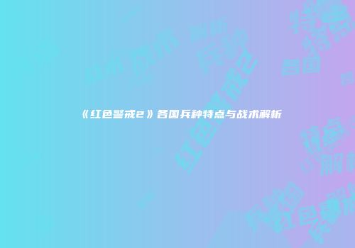 《红色警戒2》各国兵种特点与战术解析