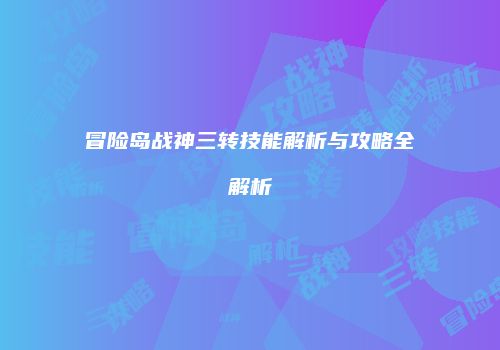 冒险岛战神三转技能解析与攻略全解析