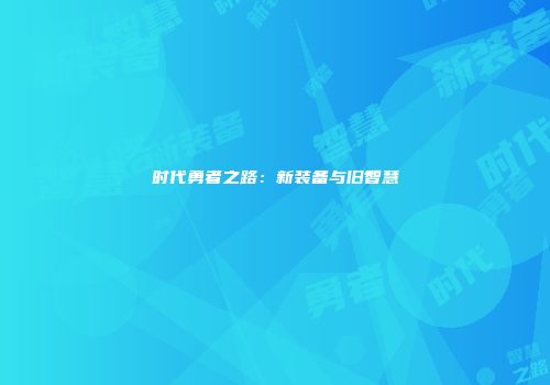时代勇者之路：新装备与旧智慧