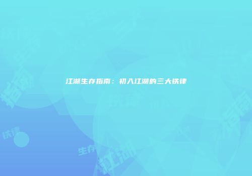 江湖生存指南：初入江湖的三大铁律
