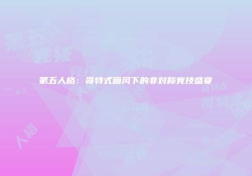 第五人格：哥特式画风下的非对称竞技盛宴