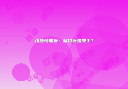 没感情恋爱：坚持还是放手？