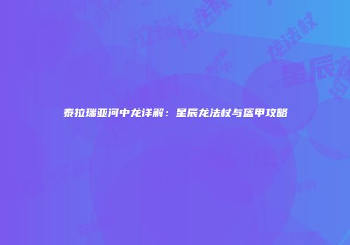 泰拉瑞亚河中龙详解：星辰龙法杖与盔甲攻略