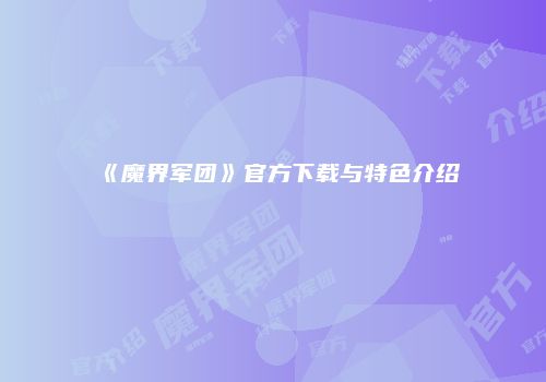 《魔界军团》官方下载与特色介绍