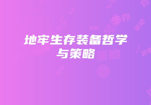 地牢生存装备哲学与策略