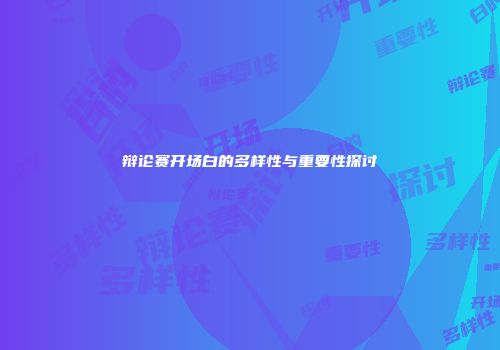 辩论赛开场白的多样性与重要性探讨
