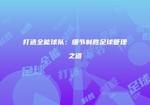 打造全能球队：细节制胜足球管理之道