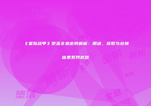 《星际战甲》堕落全息密钥解析：用途、获取与兑换信条系列武器