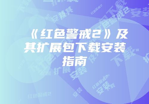 《红色警戒2》及其扩展包下载安装指南
