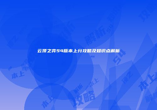 云顶之弈S4版本上分攻略及知识点解析
