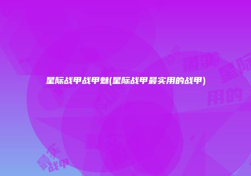 星际战甲战甲魅(星际战甲最实用的战甲)
