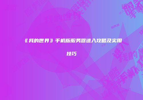 《我的世界》手机版服务器进入攻略及实用技巧