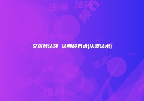 艾尔登法环 法师陨石术(法师法术)