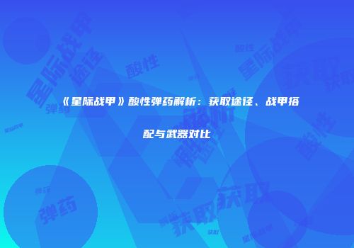 《星际战甲》酸性弹药解析：获取途径、战甲搭配与武器对比