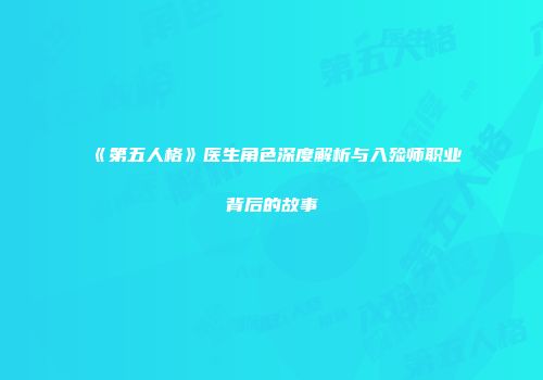 《第五人格》医生角色深度解析与入殓师职业背后的故事