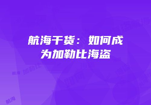 航海干货：如何成为加勒比海盗