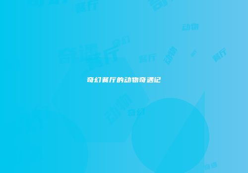 奇幻餐厅的动物奇遇记