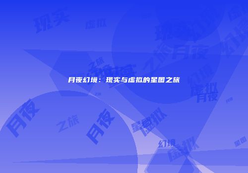 月夜幻境：现实与虚拟的星图之旅