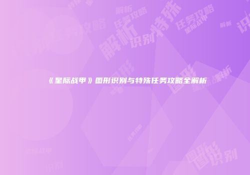 《星际战甲》图形识别与特殊任务攻略全解析