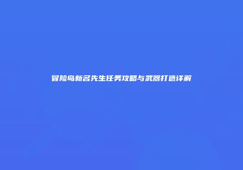 冒险岛新名先生任务攻略与武器打造详解