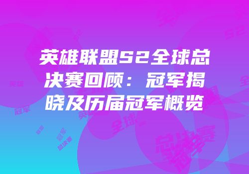 英雄联盟S2全球总决赛回顾：冠军揭晓及历届冠军概览