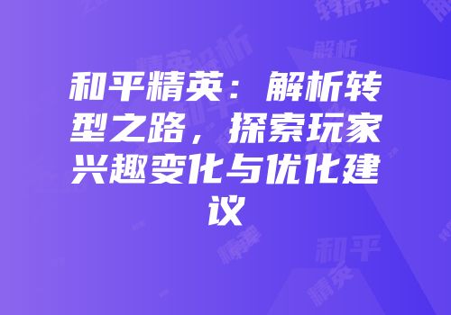和平精英：解析转型之路，探索玩家兴趣变化与优化建议