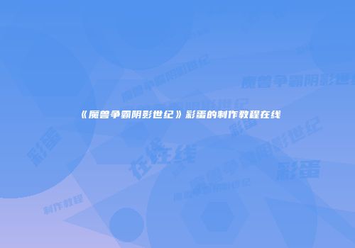 《魔兽争霸阴影世纪》彩蛋的制作教程在线