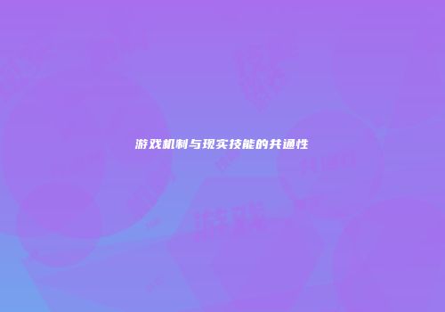 游戏机制与现实技能的共通性