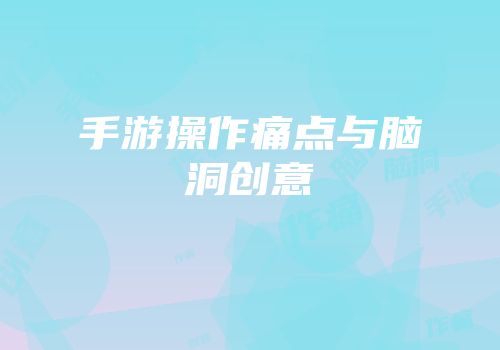 手游操作痛点与脑洞创意