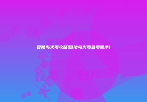 冒险岛火毒攻略(冒险岛火毒叠毒顺序)