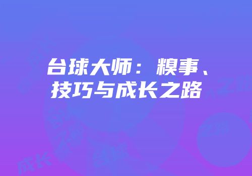 台球大师：糗事、技巧与成长之路