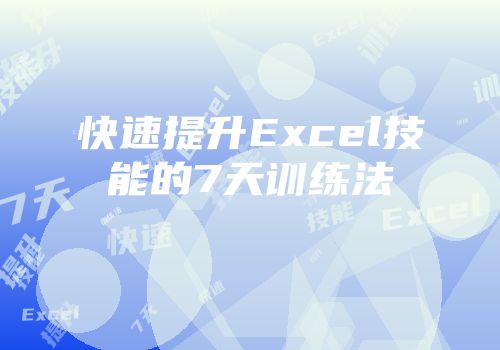 快速提升Excel技能的7天训练法