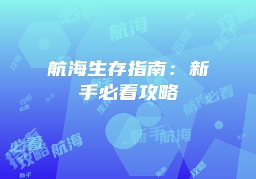 航海生存指南：新手必看攻略
