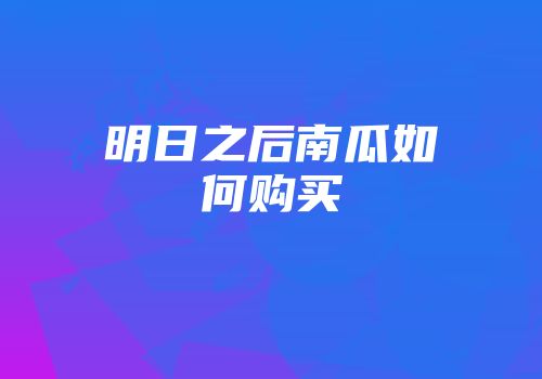 明日之后南瓜如何购买