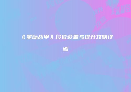 《星际战甲》段位设置与提升攻略详解