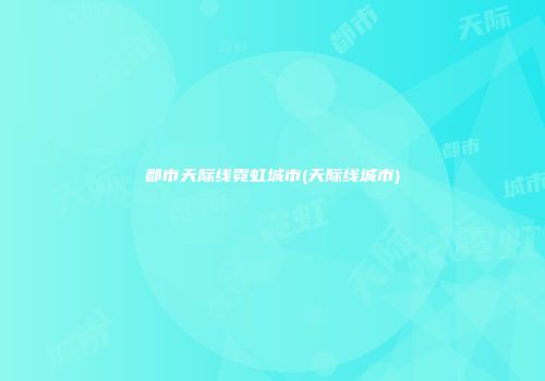 都市天际线霓虹城市(天际线城市)