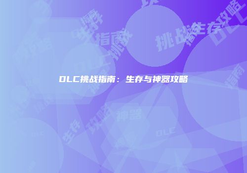 DLC挑战指南：生存与神器攻略