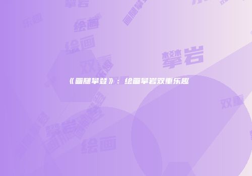 《画腿攀登》：绘画攀岩双重乐趣