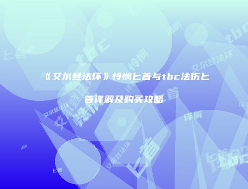 《艾尔登法环》怜悯匕首与tbc法伤匕首详解及购买攻略