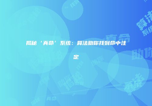 揭秘‘真命’系统：算法助你找到命中注定