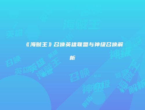 《海贼王》召唤英雄联盟与神级召唤解析