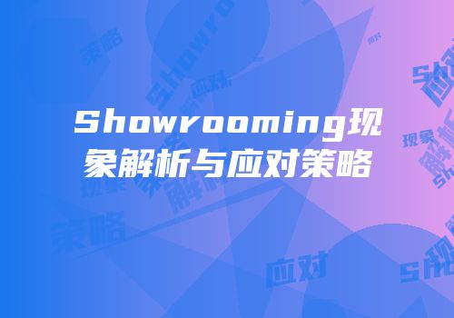 Showrooming现象解析与应对策略