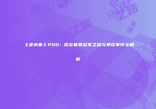《逆水寒》PDD：帮会联赛冠军之路与争议事件全解析