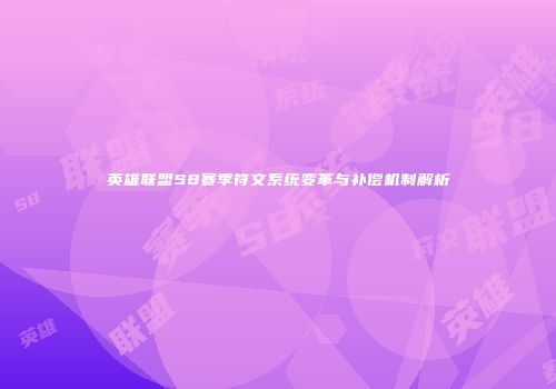 英雄联盟S8赛季符文系统变革与补偿机制解析